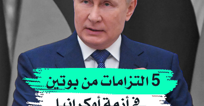 5 التزامات من بوتين في أزمة أوكرانيا