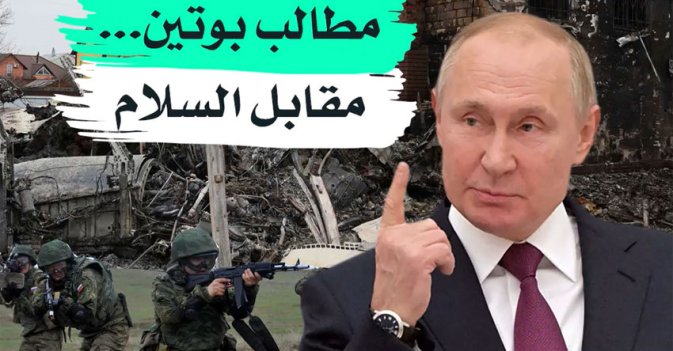 مطالب بوتين... مقابل السلام