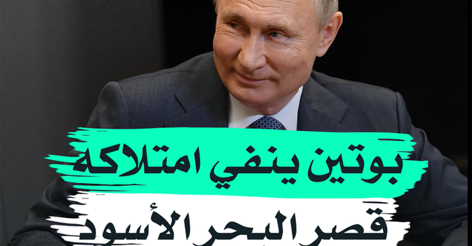 بوتين ينفي امتلاكه قصر البحر الأسود