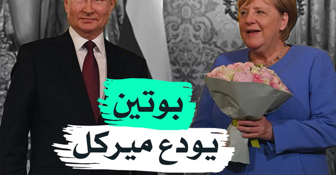 بوتين يودع ميركل