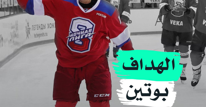 الهداف بوتين