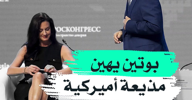 بوتين يهين مذيعة أميركية