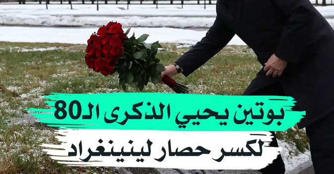 بوتين يحيي الذكرى الـ80 لكسر حصار لينينغراد