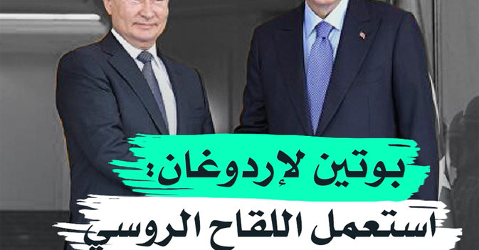 بوتين لإردوغان استعمل اللقاح الروسي