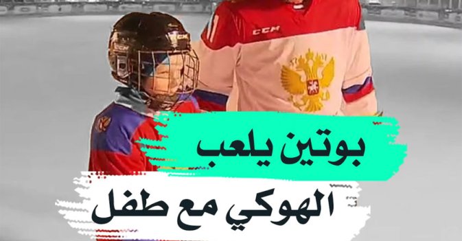 بوتين يلعب الهوكي مع طفل