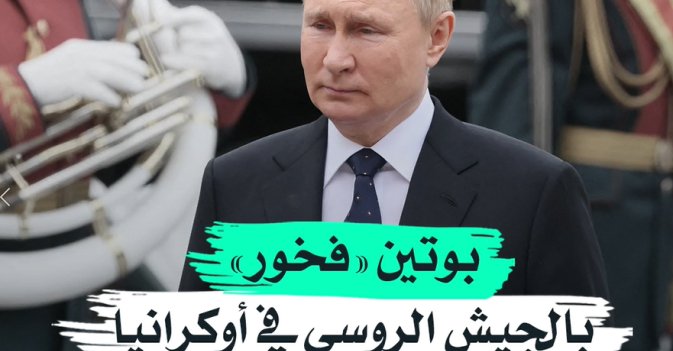 بوتين «فخور» بالجيش الروسي في أوكرانيا