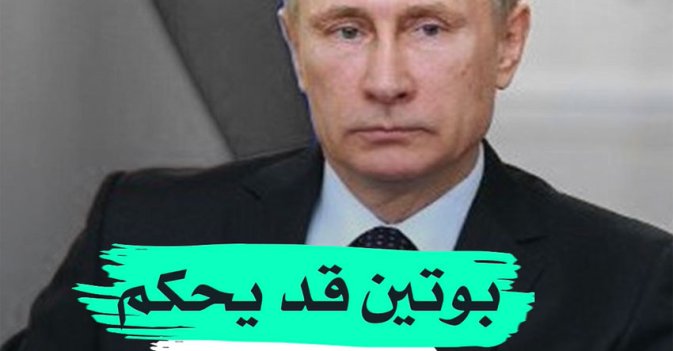 بوتين قد يحكم حتى 2036