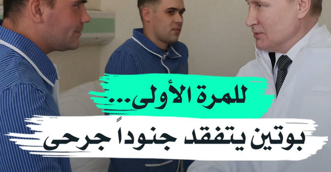 للمرة الأولى... بوتين يتفقد جنوداً جرحى