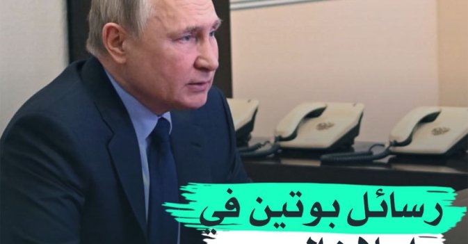 رسائل بوتين في "إعلان الحرب"