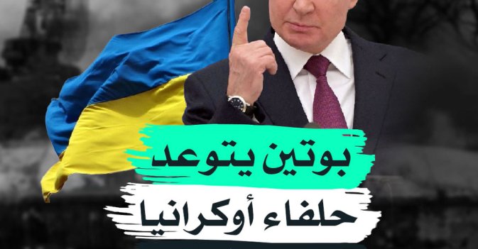 بوتين يتوعد حلفاء أوكرانيا برد «صاعق»