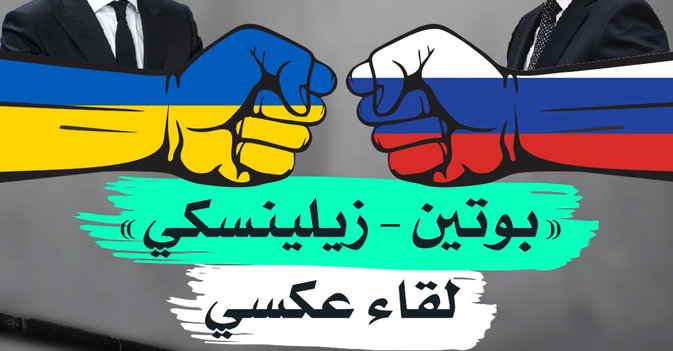 «بوتين – زيلينسكي» لقاء عكسي