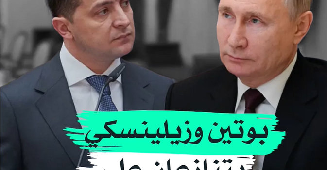 بوتين وزيلينسكي يتنازعان على «يوم النصر»