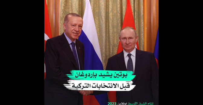 بوتين يشيد بإردوغان قبل الانتخابات التركية