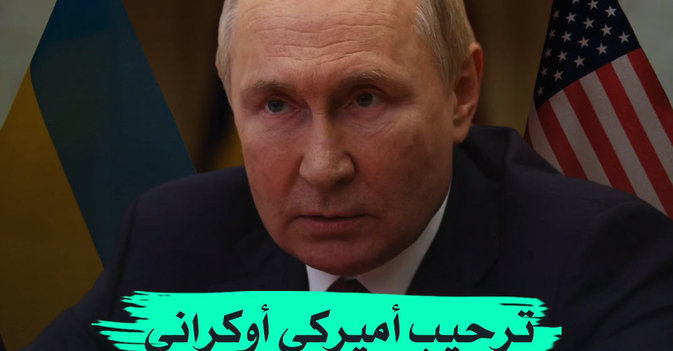ترحيب أميركي أوكراني بمذكرة «اعتقال» بوتين