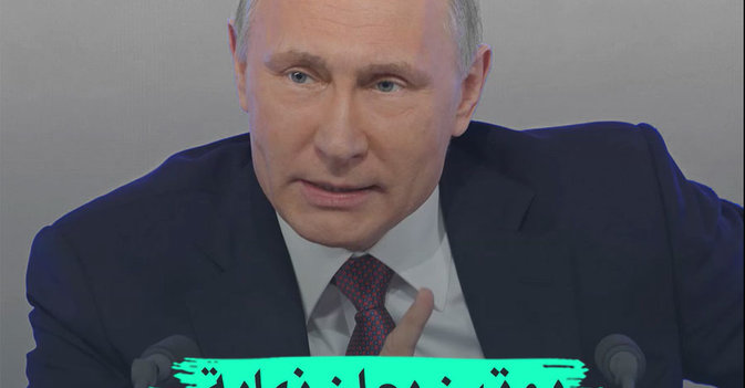 بوتين يعلن نهاية نظام «القطب الواحد»