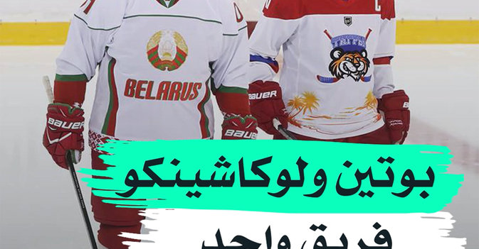 بوتين ولوكاشينكو فريق واحد