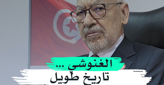 الغنوشي... تاريخ طويل من الصراع مع السلطة