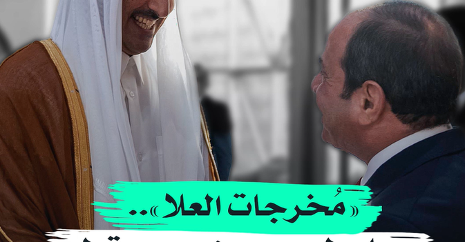 «مُخرجات العلا».. مسار طبيعي بين مصر وقطر