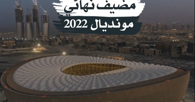 «لوسيل»... مضيف نهائي مونديال 2022