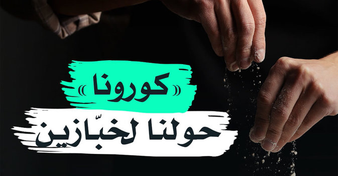 "كورونا" حولنا لخبازين
