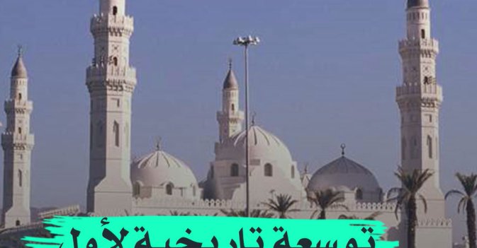 توسعه تاريخية لأول مسجد في الإسلام