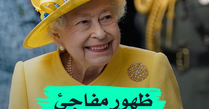 ظهور مفاجئ لملكة بريطانيا