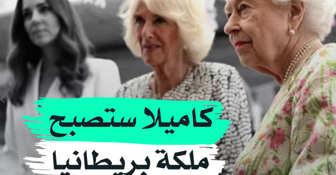 كاميلا ستصبح ملكة بريطانيا