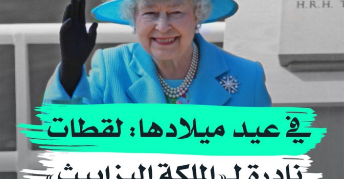 في عيد ميلادها: لقطات نادرة لـ"الملكة إليزابيث"