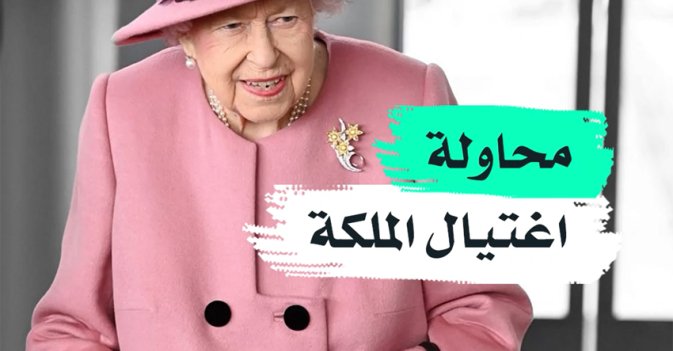 محاولة اغتيال الملكة