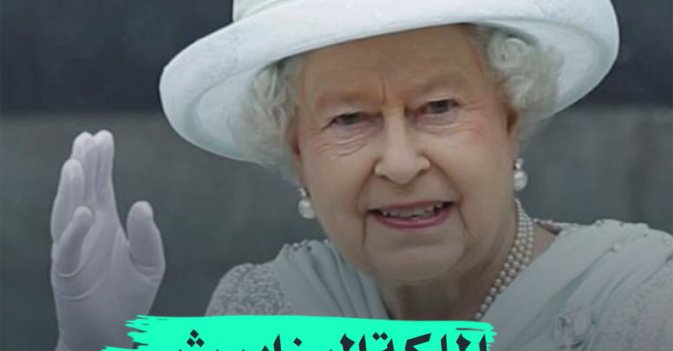 الملكة إليزابيث لا تستطيع "الحركة"