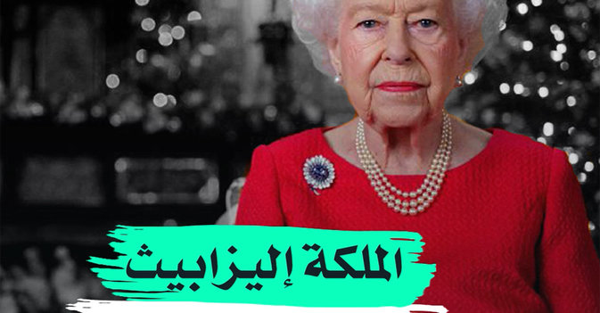 الملكة إليزابيث تتذكر رفيق دربها