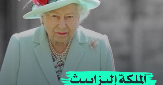 الملكة إليزابيث "منهكة ومتعبة"