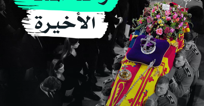 رحلة الملكة الأخيرة 