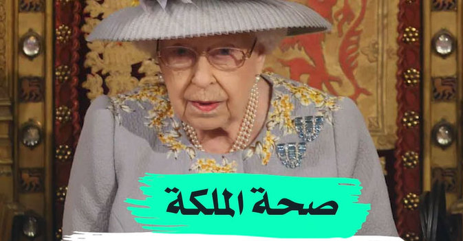 صحة الملكة تغيبها عن البرلمان