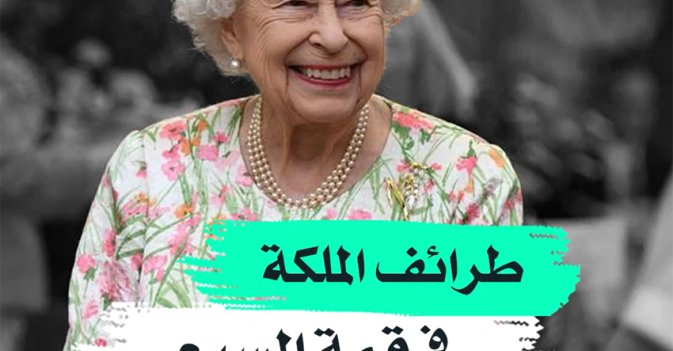 طرائف الملكة في قمة السبع