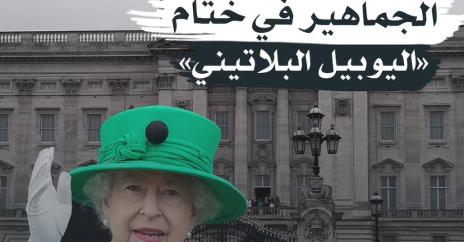 الملكة تفاجئ الجماهير في ختام "اليوبيل البلاتيني"
