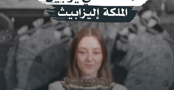 تيجان ولوحات لملكات في يوبيل الملكة إليزابيث 