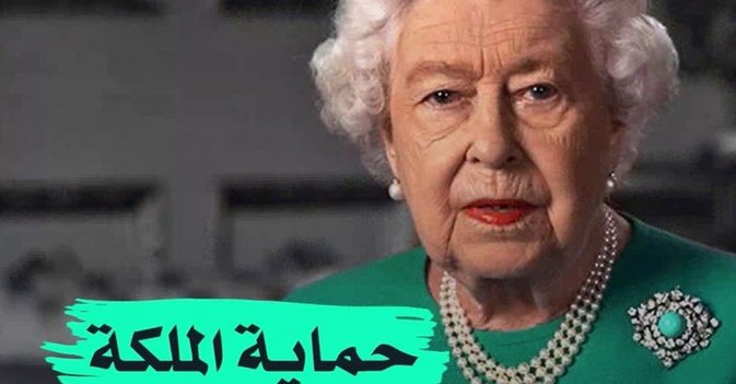 حماية الملكة من "كورونا"