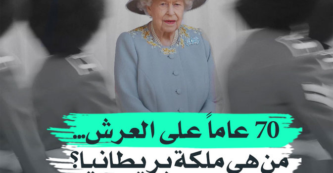 70 عاماً على العرش... من هي ملكة بريطانيا؟