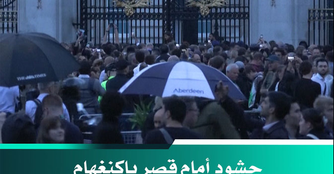 حشود أمام قصر باكنغهام بعد وفاة ملكة بريطانيا