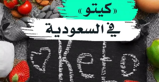 «كيتو» في السعودية