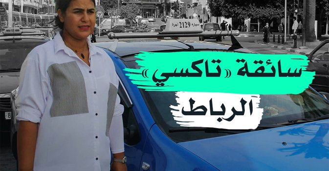 سائقة "تاكسي" الرباط