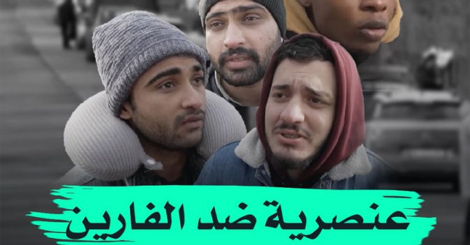 عنصرية ضد الفارين من أوكرانيا