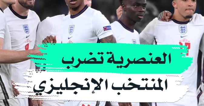 العنصرية تضرب المنتخب الإنجليزي