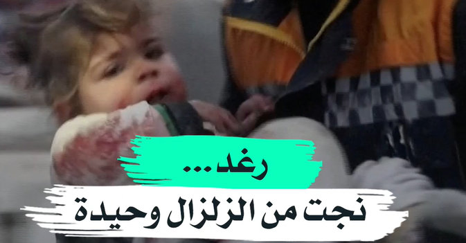 رغد... نجت من الزلزال وحيدة