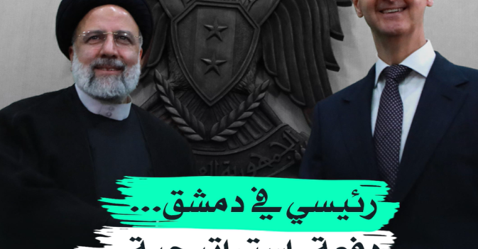 رئيسي في دمشق... دفعة «استراتيجية» لعلاقة خاصة