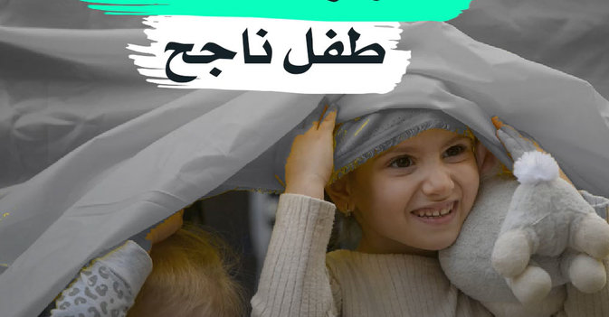 7 مهارات لتنشئة طفل ناجح 