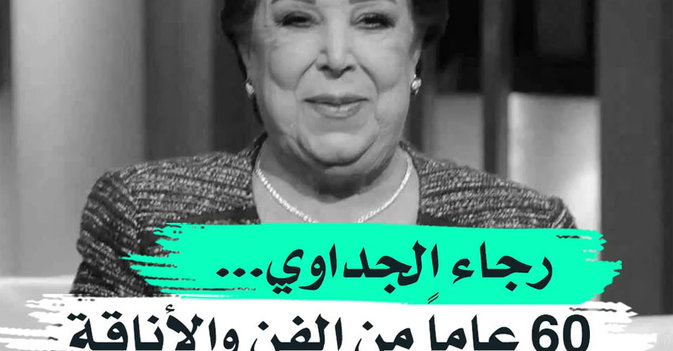 رجاء الجداوي... 60 عاما من الفن والأناقة