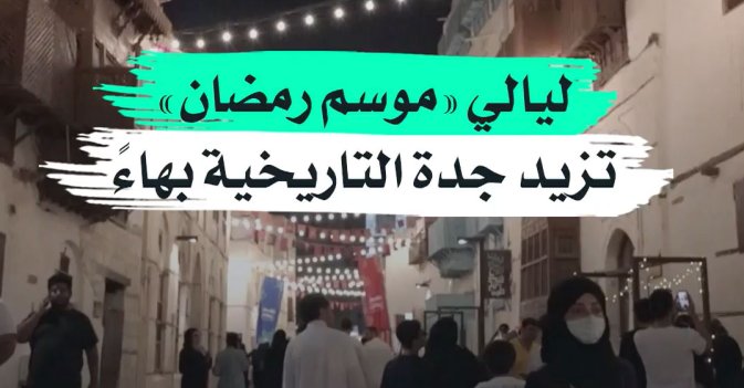 ليالي «موسم رمضان» تزيد جدة التاريخية بهاءً