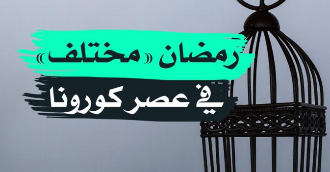رمضان "مختلف" في عصر "كورونا"